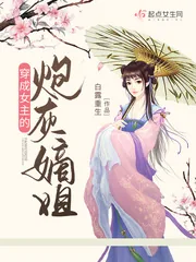 《穿成女主的炮灰嫡姐》小说封面