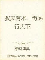 《驭夫有术:毒医行天下》小说封面