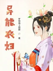 《异能农妇》小说封面