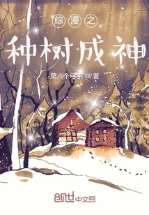 《综漫之种树成神》小说封面