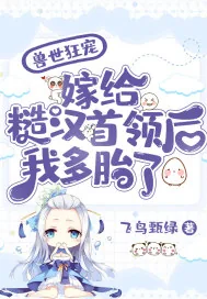 《兽世狂宠:嫁给糙汉首领后我多胎了》小说封面