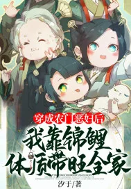 《穿成农门恶妇后,我靠锦鲤体质带旺全家》小说封面