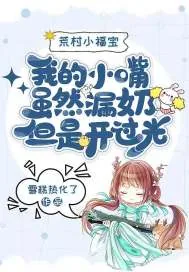 《荒村小福宝:我的小嘴虽然漏奶但是开过光》小说封面