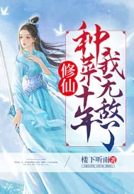 《修仙:种菜十年我无敌了!》小说封面