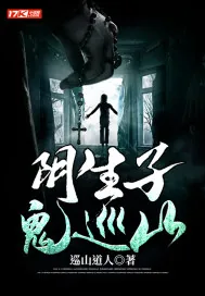《阴生子,鬼巡山》小说封面