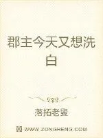 《郡主今天又想洗白》小说封面