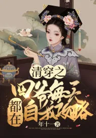 《清穿之四爷每天都在自我攻略》小说封面