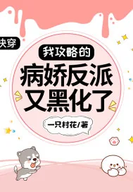 《快穿：我攻略的病娇反派又黑化了》小说封面