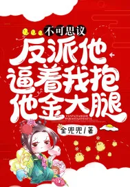 《不可思议!反派他逼着我抱他金大腿!》小说封面