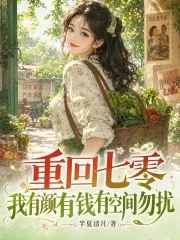 《重回七零，我有颜有钱有空间勿扰》小说封面