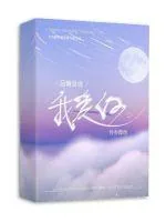 《后悔没说我爱你》小说封面