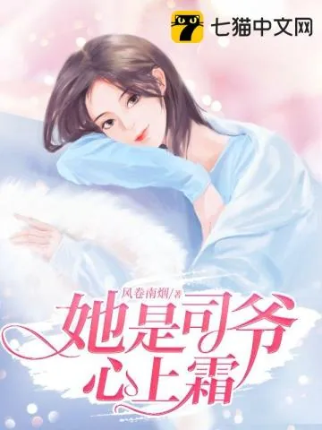 《她是司爷心上霜》小说封面