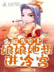《报告皇上，娘娘她想进冷宫！》小说封面