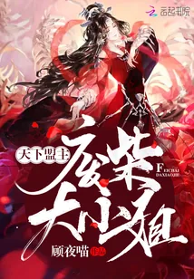 《天下盟主：废柴大小姐》小说封面