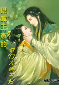 《摄政王妃惹不起，机关阵法搞死你》小说封面
