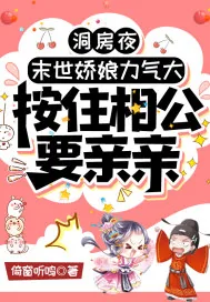 《洞房夜，末世娇娘力气大，按住相公要亲亲》小说封面