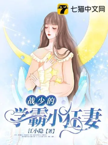 《战少的学霸小狂妻》小说封面