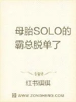 《母胎SOLO的霸总脱单了》小说封面