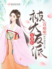 《互穿后被大反派攻略啦》小说封面