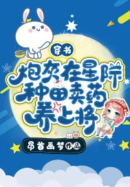 《穿书:炮灰在星际种田卖药养上将》小说封面