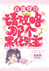 《直播快穿：请攻略那个黑化男主》小说封面