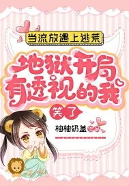 《当流放遇上逃荒,地狱开局,有透视的我笑了》小说封面