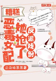《糟糕,恶毒女配她抢了反派戏份》小说封面