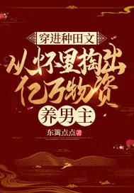 《穿进种田文，从怀里掏出亿万物资养男主》小说封面