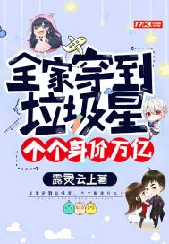 《全家穿到垃圾星,个个身价万亿!》小说封面