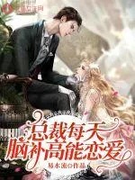 《总裁每天脑补高能恋爱》小说封面
