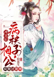 《冲喜后，病秧子相公说他还能刚》小说封面