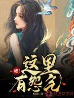 《嘘!这里有怨气》小说封面