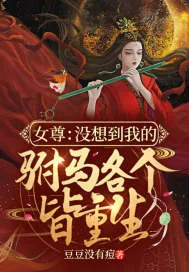 《女尊:没想到我的驸马各个皆重生》小说封面