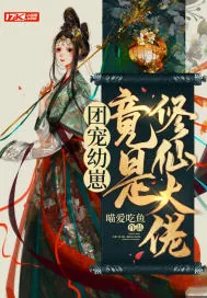 《幼崽攻略:大佬她靠卖萌发家》小说封面