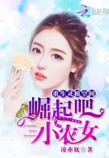 《重生灵植空间：崛起吧，小农女》小说封面