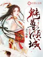 《魅尊倾城》小说封面