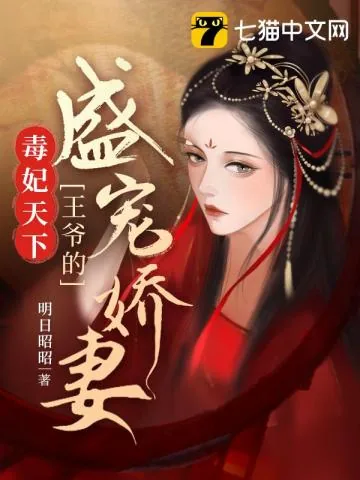 《毒妃天下:王爷的盛宠娇妻》小说封面