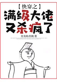 《快穿之满级大佬又杀疯了》小说封面