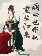 《重生归来，嫡女也作妖》小说封面