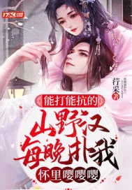 《能打能抗的山野汉,每晚扑我怀里嘤嘤嘤》小说封面