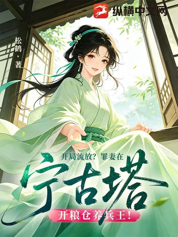 《开局流放？罪妻在宁古塔开粮仓养兵王！》小说封面