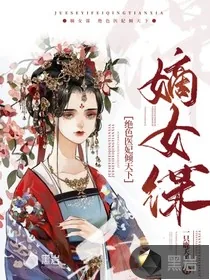 《嫡女谋：绝色医妃倾天下》小说封面