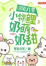 《团宠八零：小锦鲤奶萌奶甜》小说封面