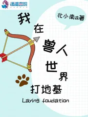《我在兽人世界打地基》小说封面