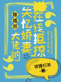 《隐婚后，大佬的失忆娇妻在线拒撩》小说封面