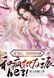 《穿书后，我刷错好感，和疯批反派he了！》小说封面