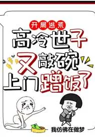 《开局逃荒：高冷世子又敲碗上门蹭饭了》小说封面