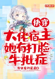 《快穿:大佬宿主她有打脸牛批症》小说封面