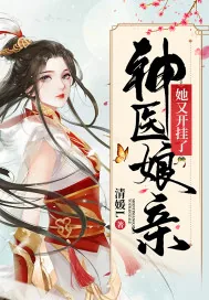 《神医娘亲她又开挂了》小说封面