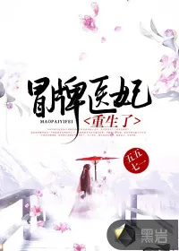 《冒牌医妃重生了》小说封面